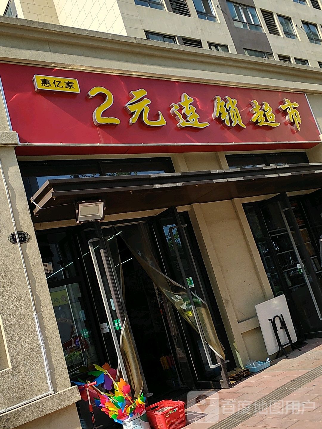 惠亿家2元连锁超市(万达店)