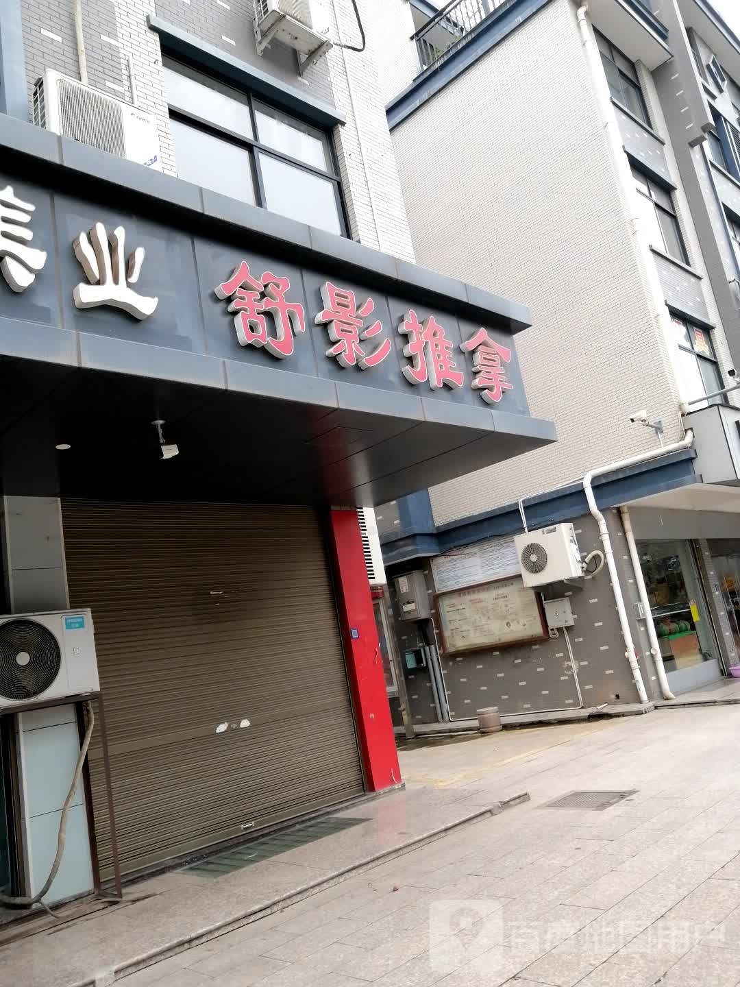 舒影推拿