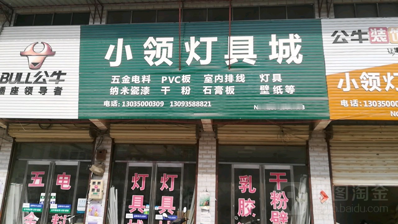 小领灯具城