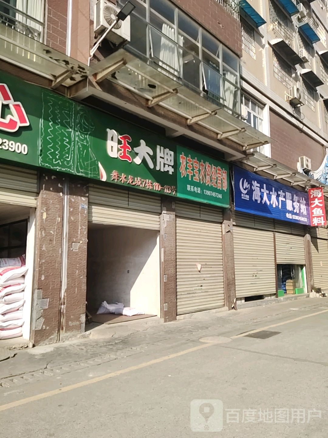 椒秫惦大海水产服务站