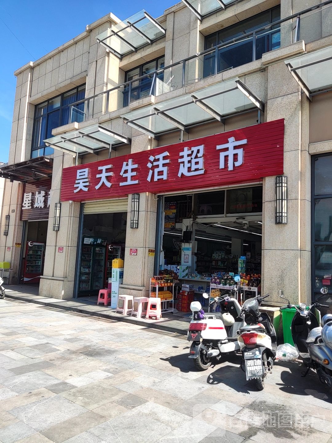 昊天生活超市(技师学校店)