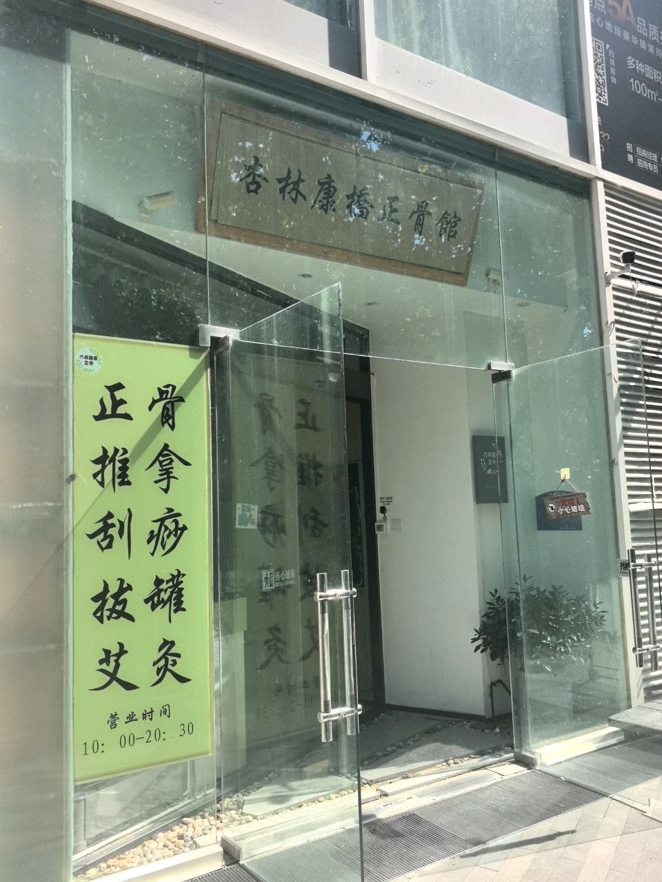杏林康桥正骨馆