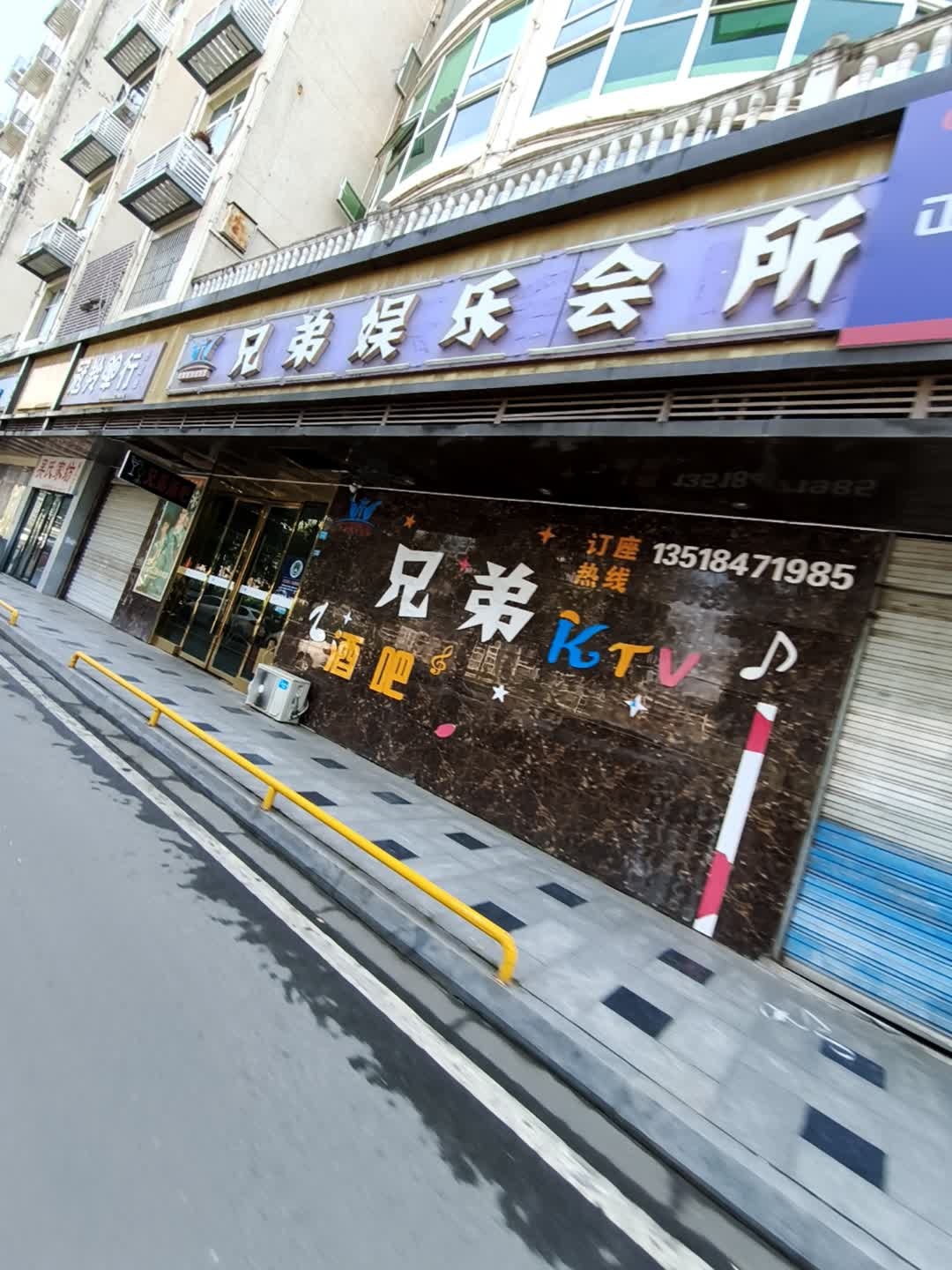 兄弟娱乐会所