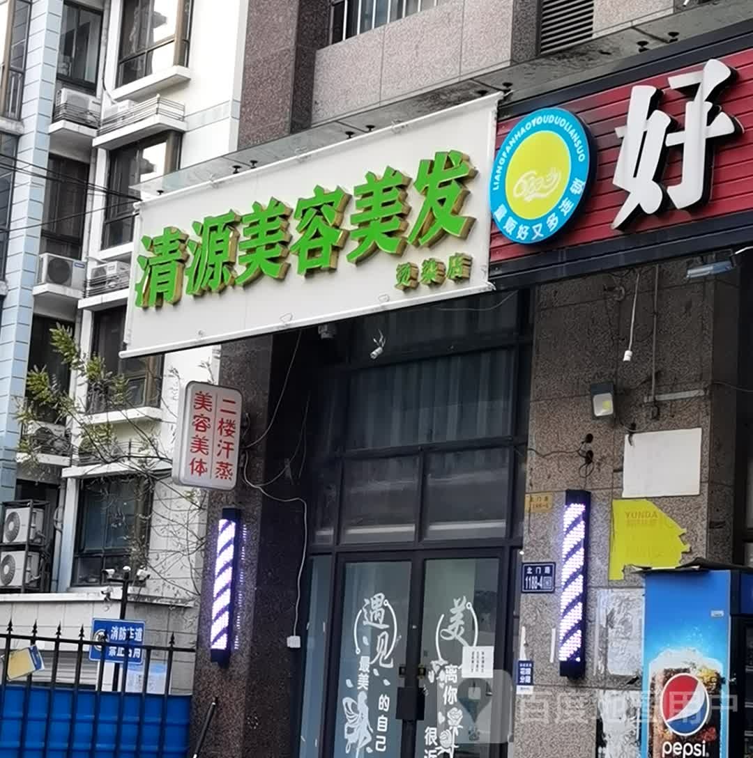 清元汗蒸(永盛广场商业街店)