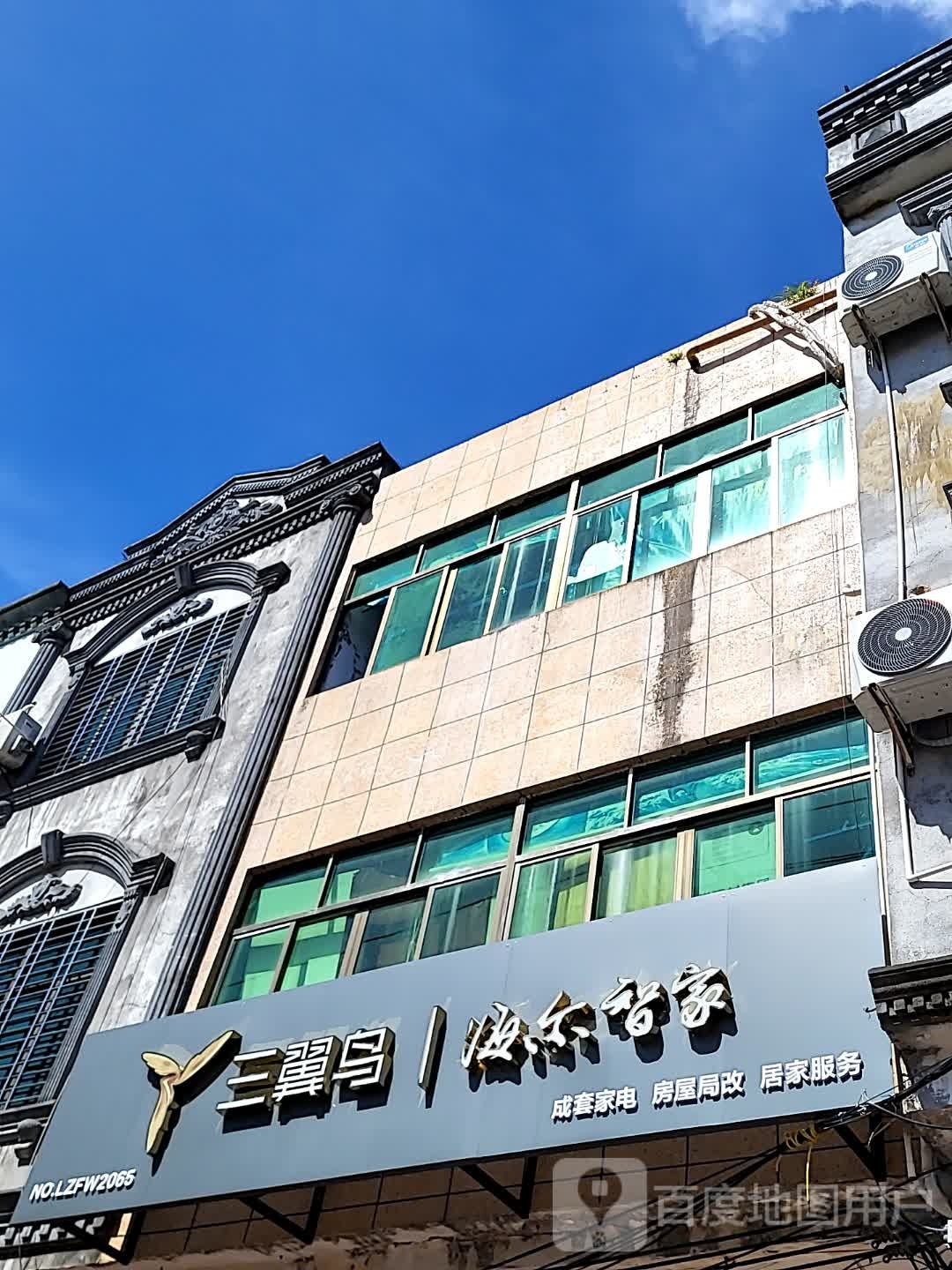 三翼鸟海尔智家(文明中路文化商业广场店)