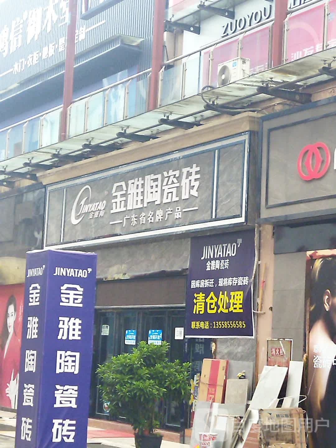 金雅陶瓷砖(中青路店)