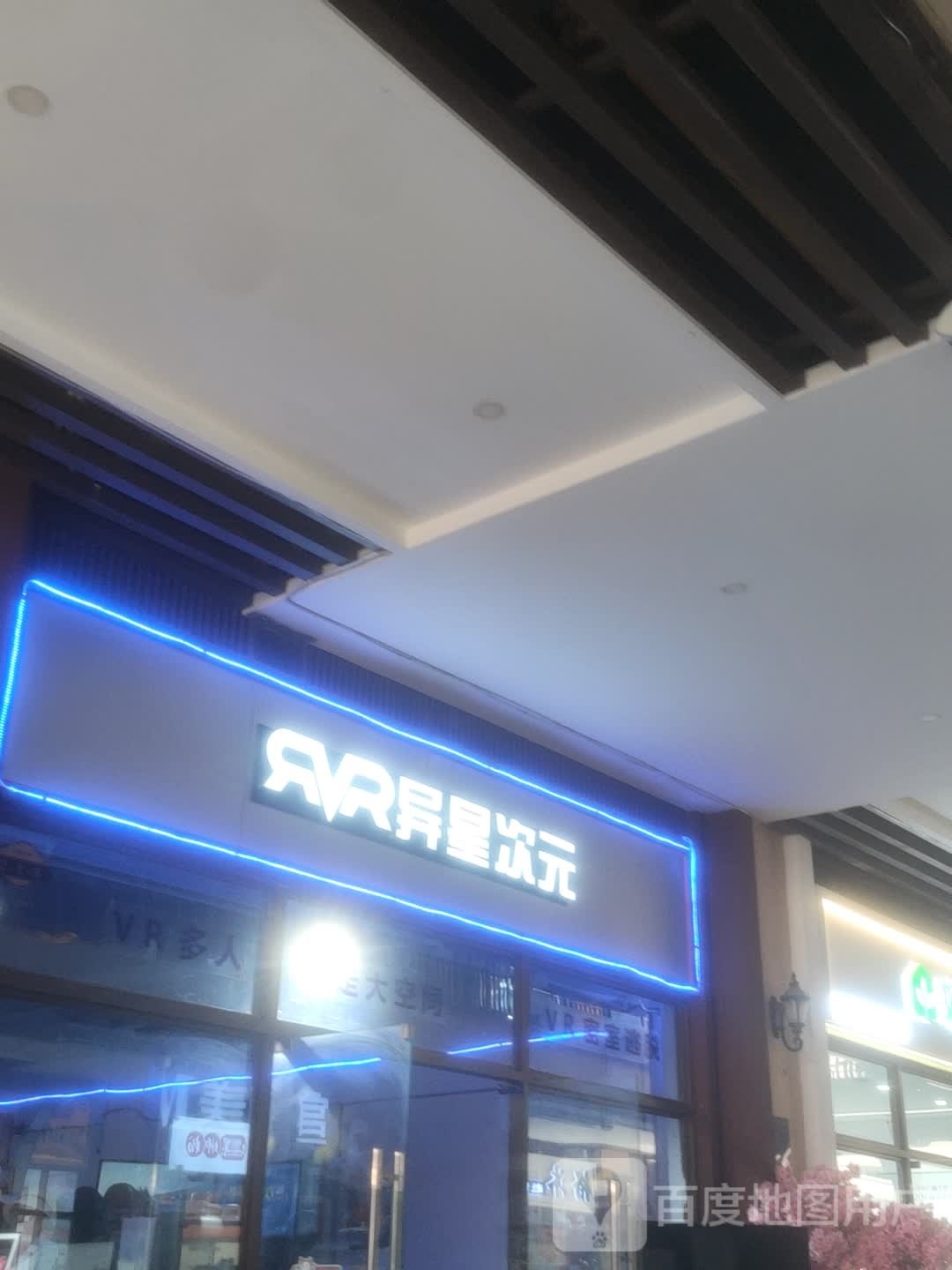 异星次元vr(万乐城店)