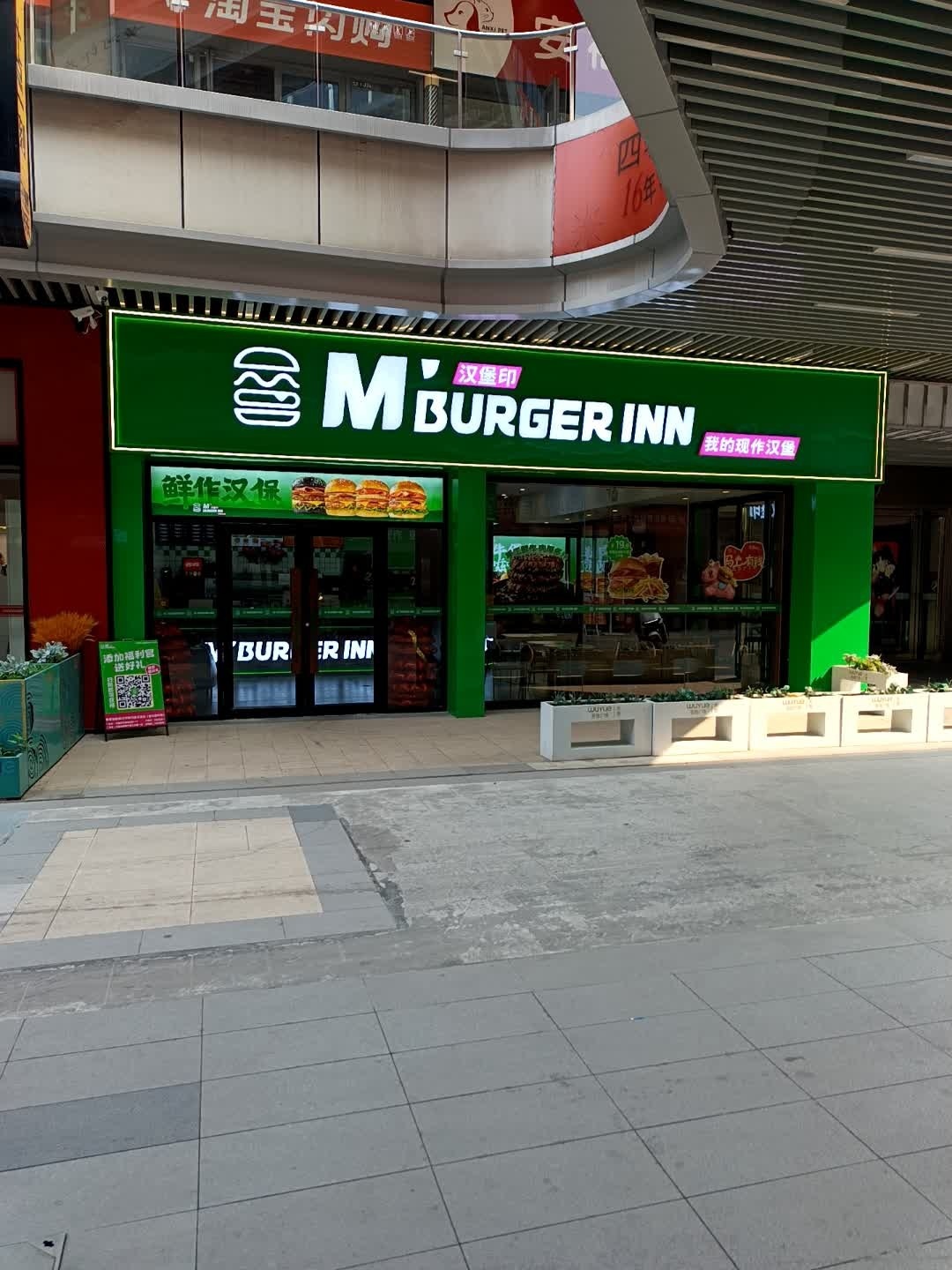 汉堡印M'BURGER INN(东营吾悦金街店)