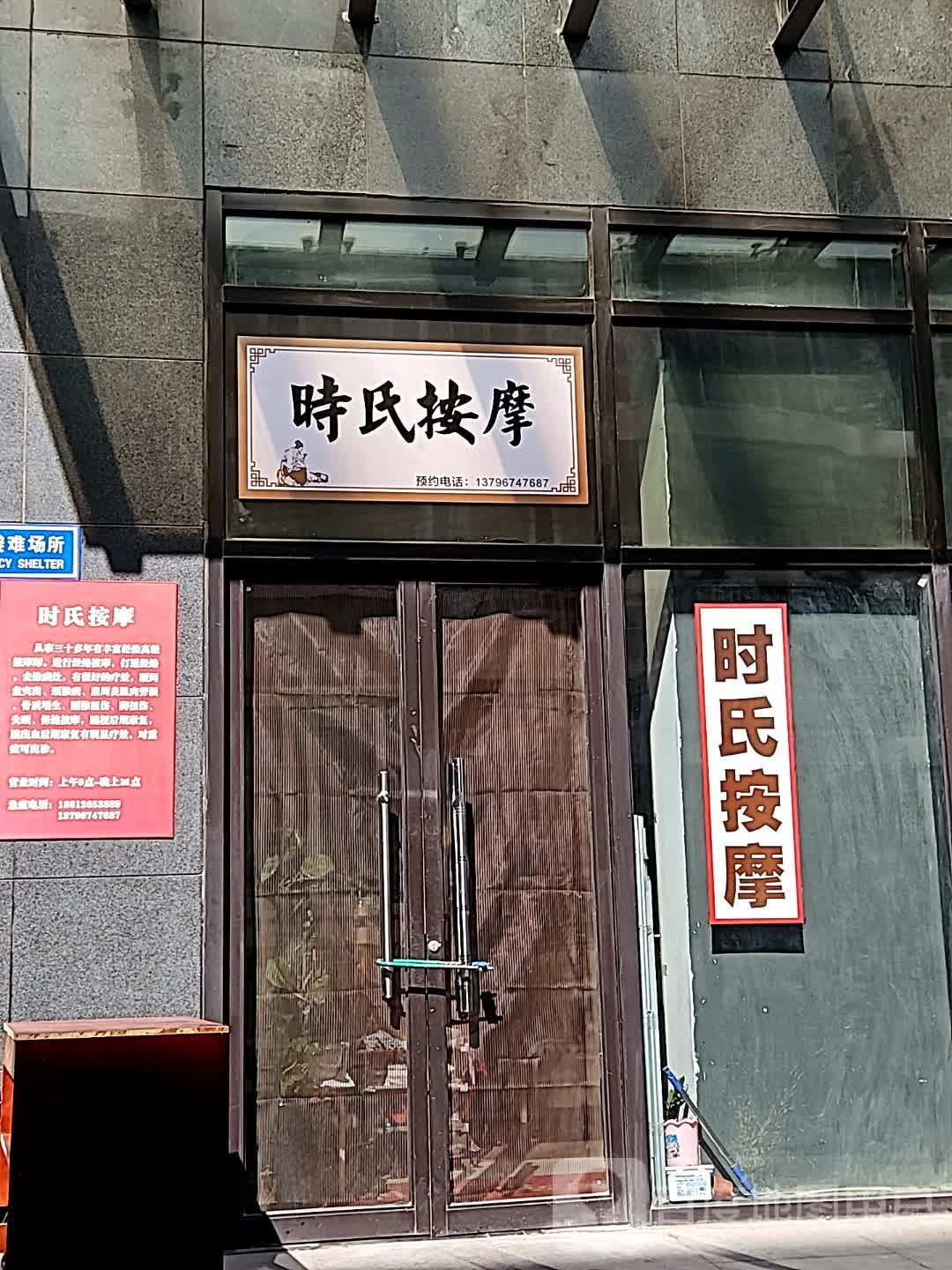 时氏按摩店