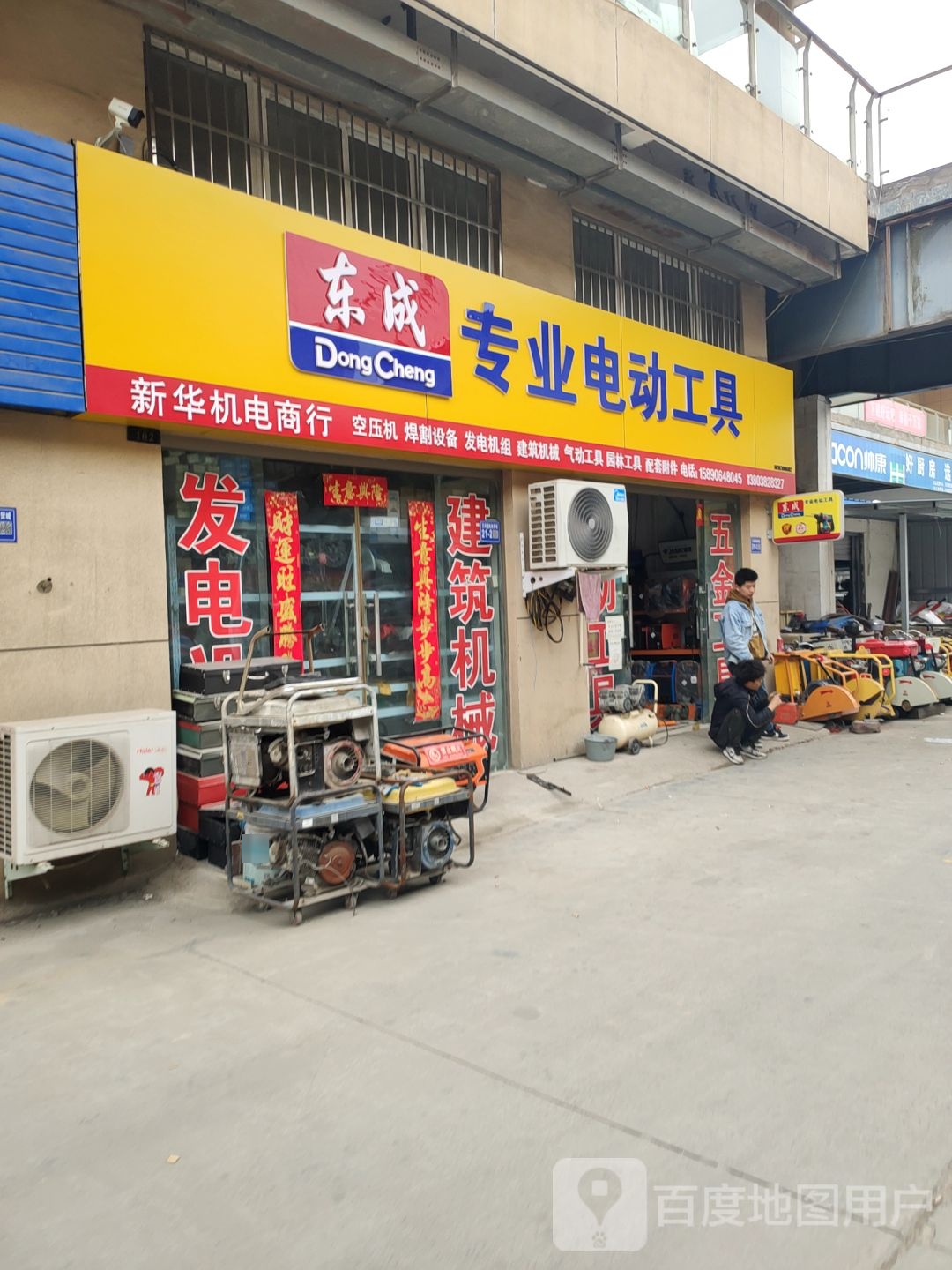 巩义市东成专业电动工具(八街店)