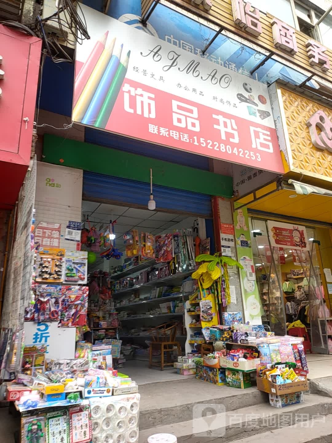 饰品书店