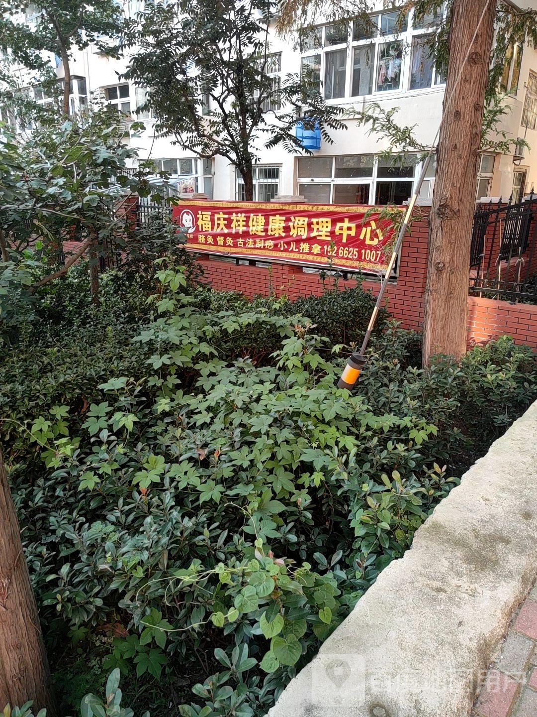 福庆祥健康调理中心