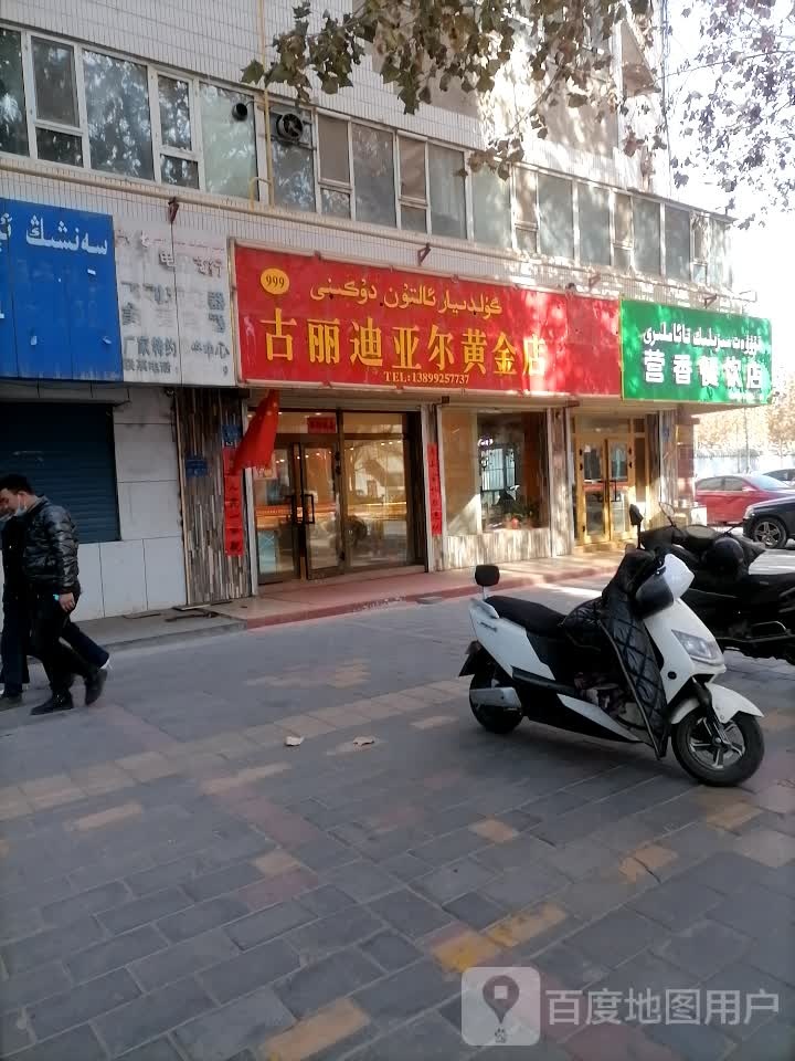 古丽迪亚尔黄金店