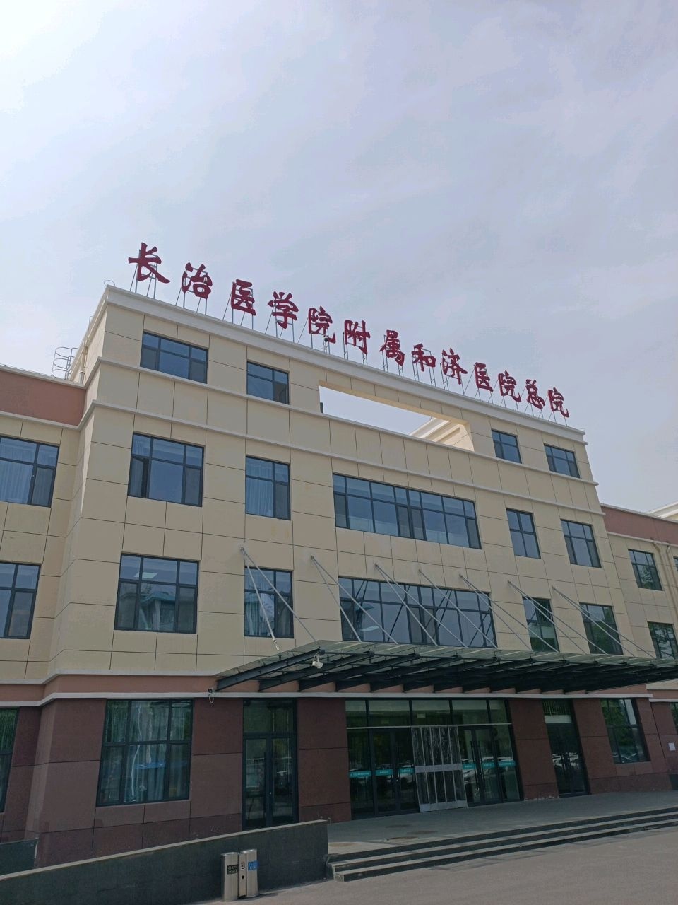 长治医学院附属和济医院