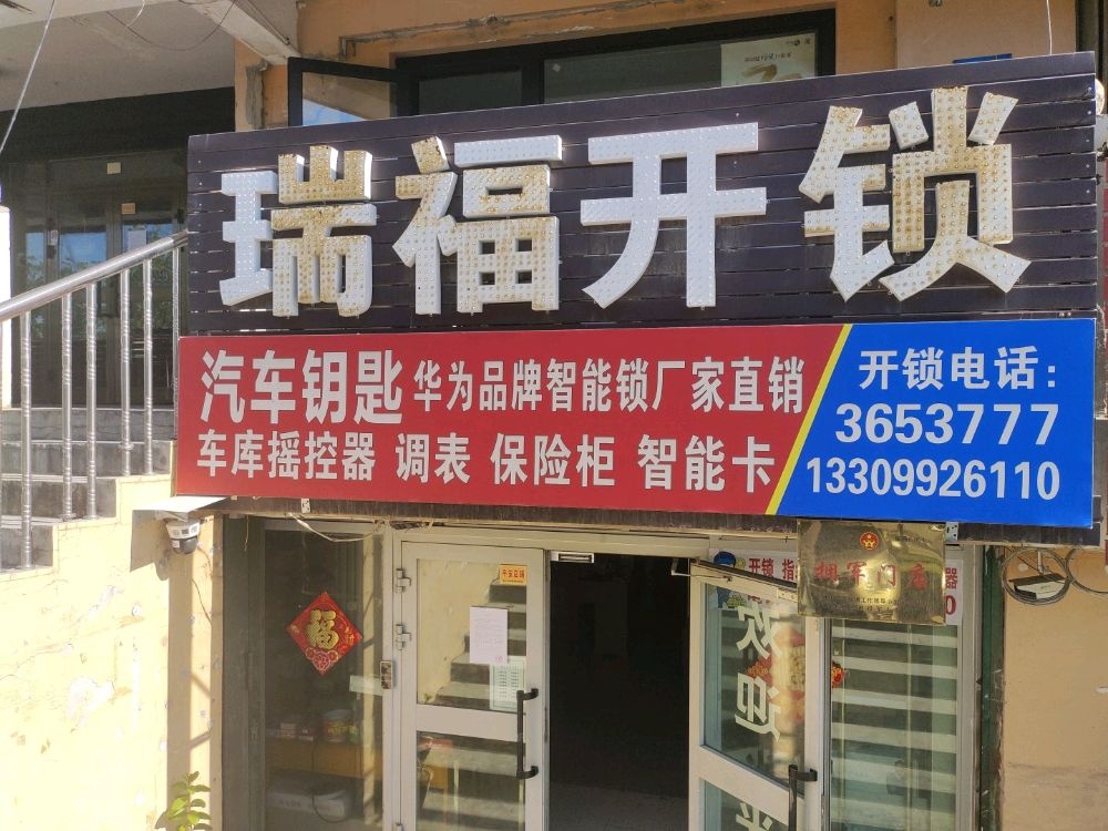 独山子瑞福开锁