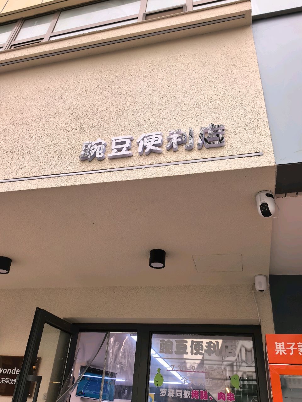 豌豆便利店
