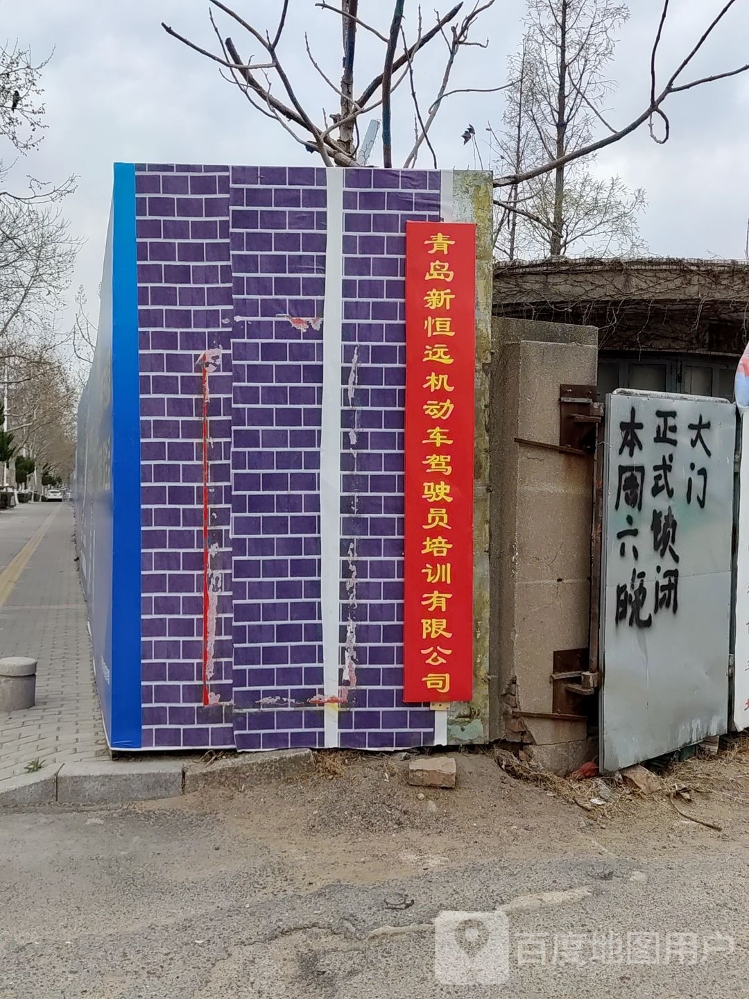 青岛新恒远动车检车驾驶员培训有限公司