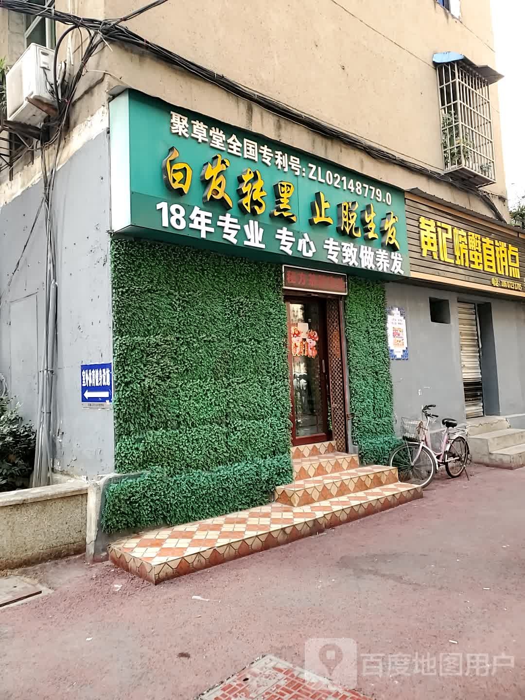 聚草堂白发转黑(大智路店)