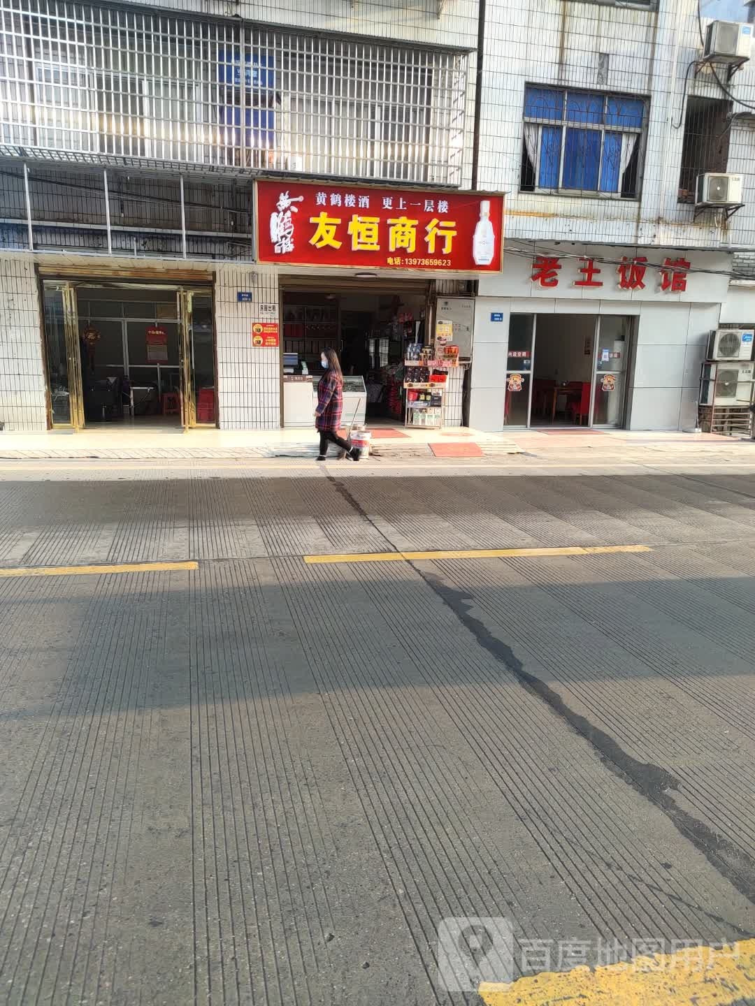 友恒商行
