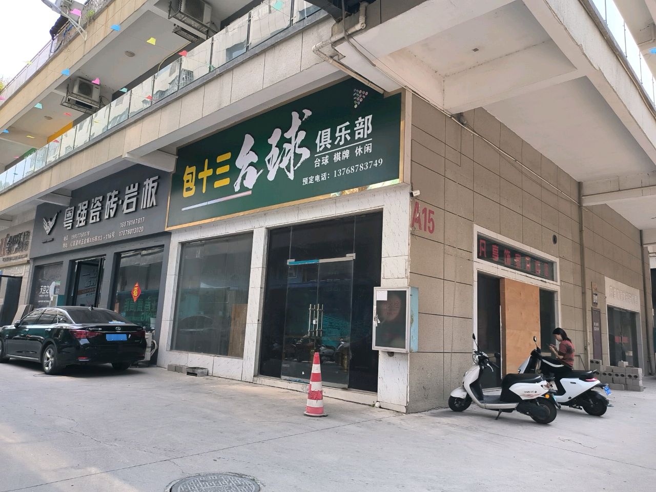 包十三台球俱乐部