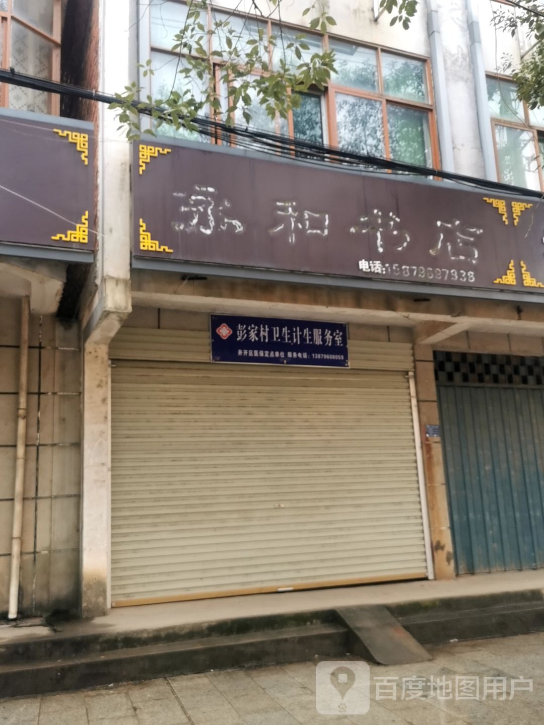 永合书店