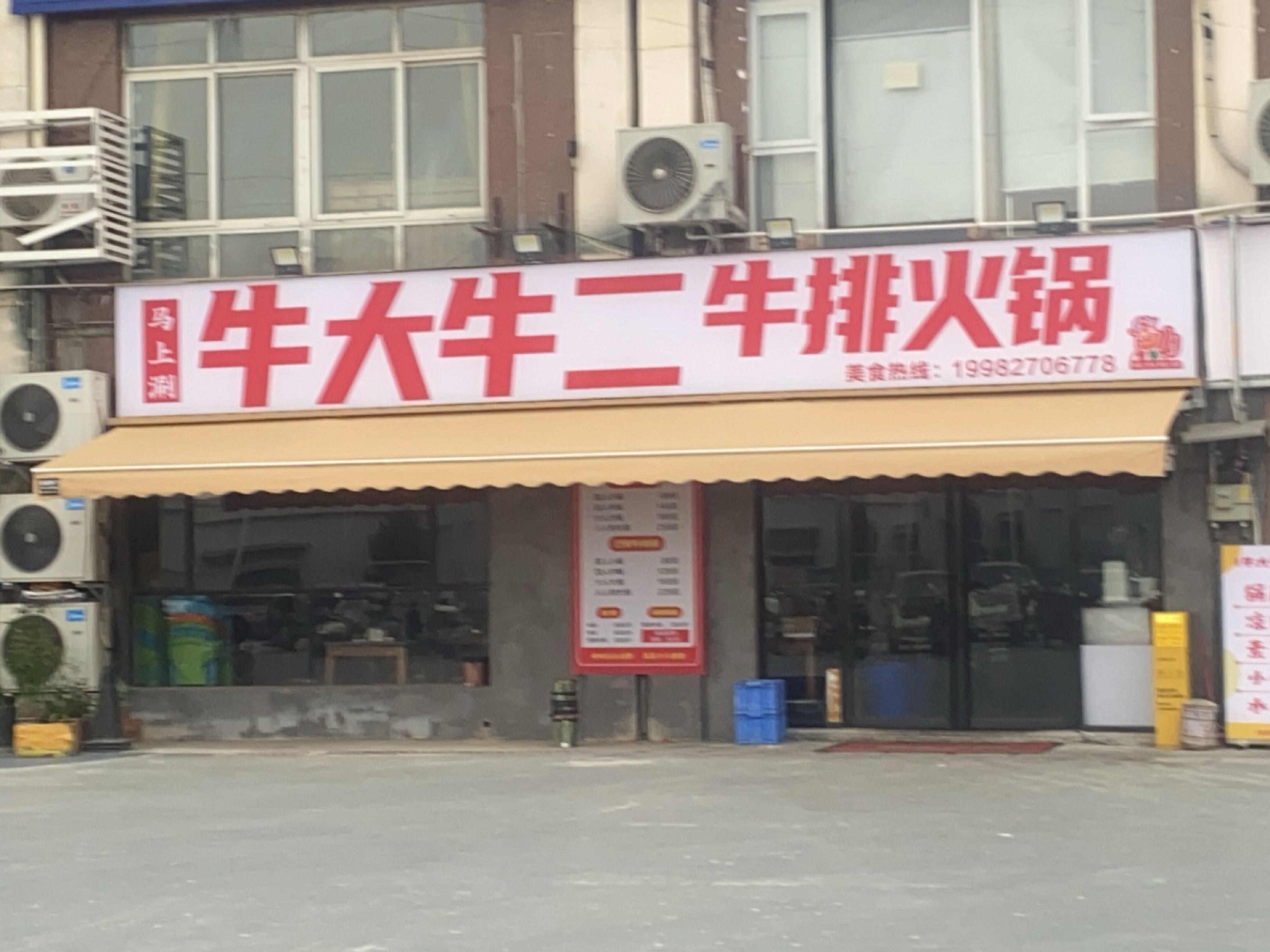 牛大牛二牛排火锅