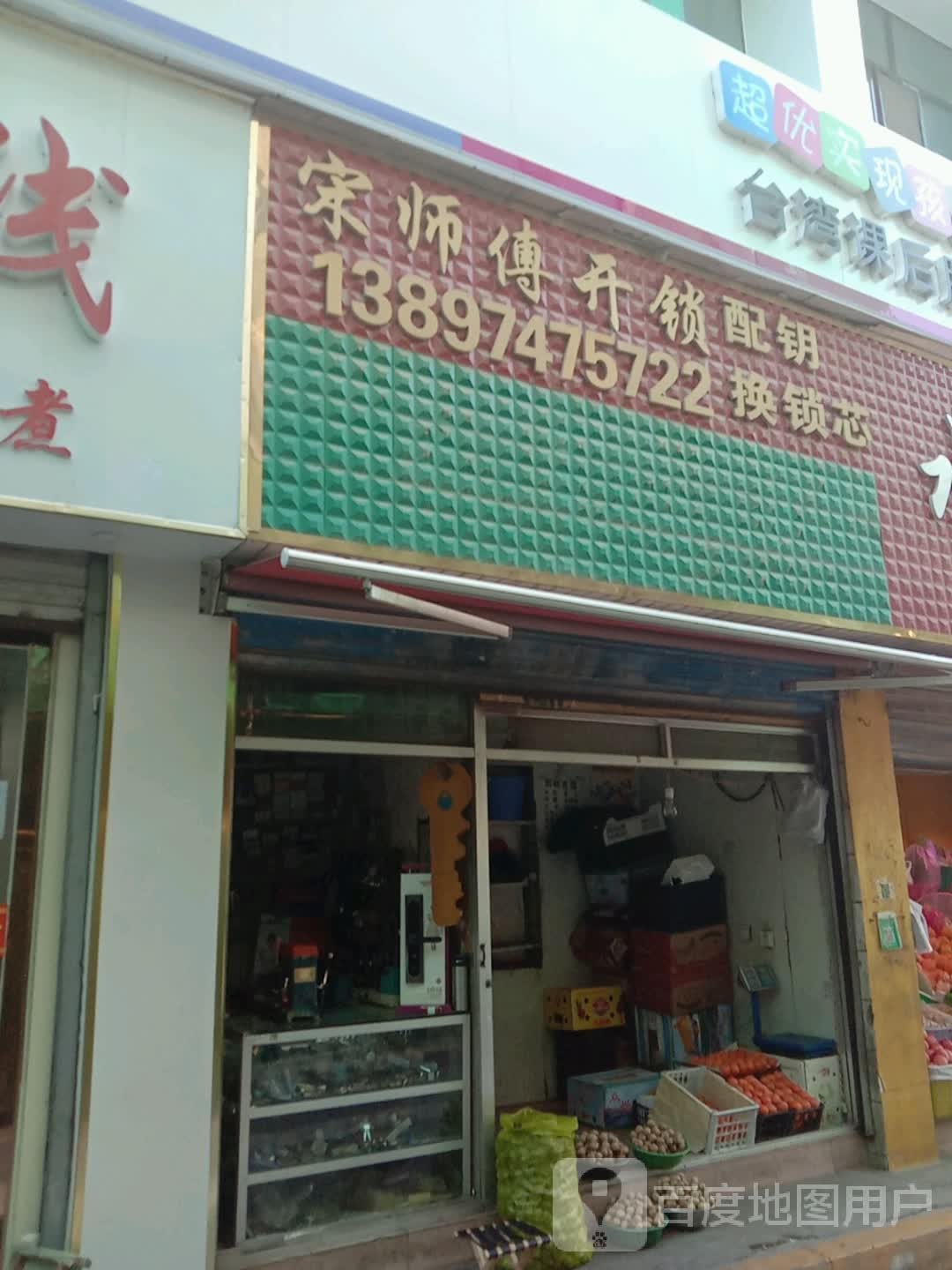 宋师傅修锁店