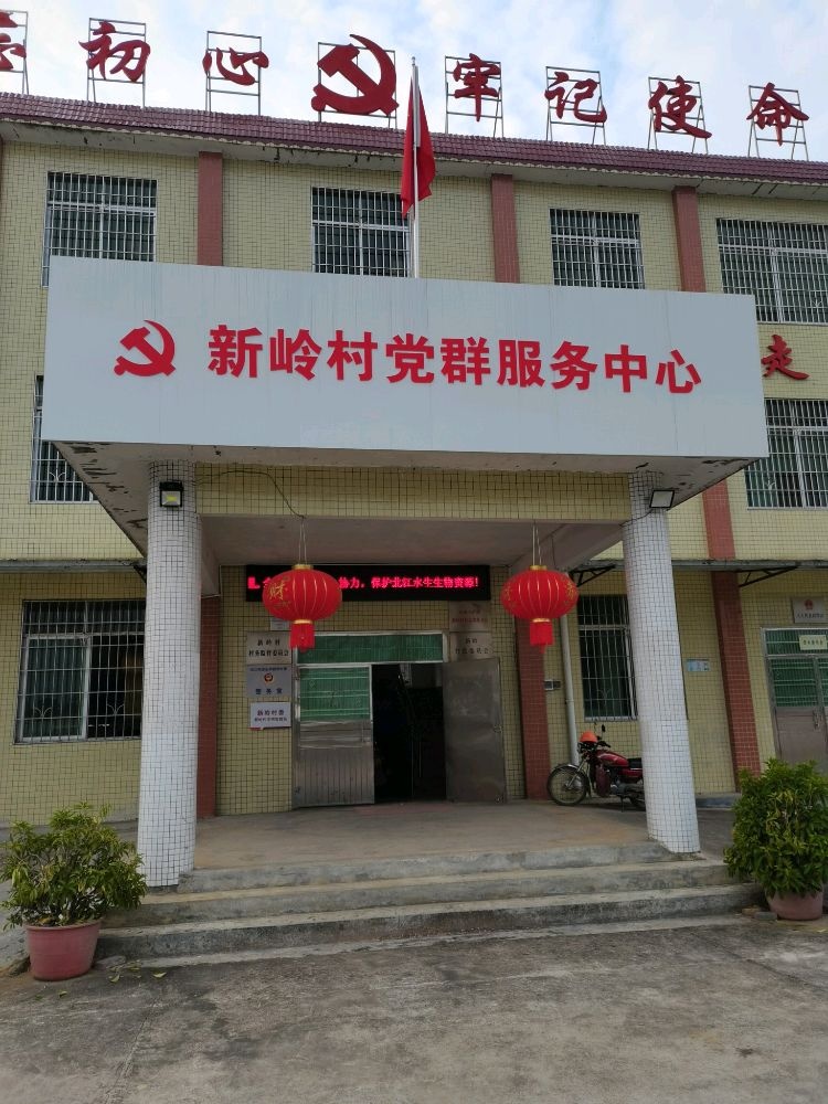 新岭村民委员会