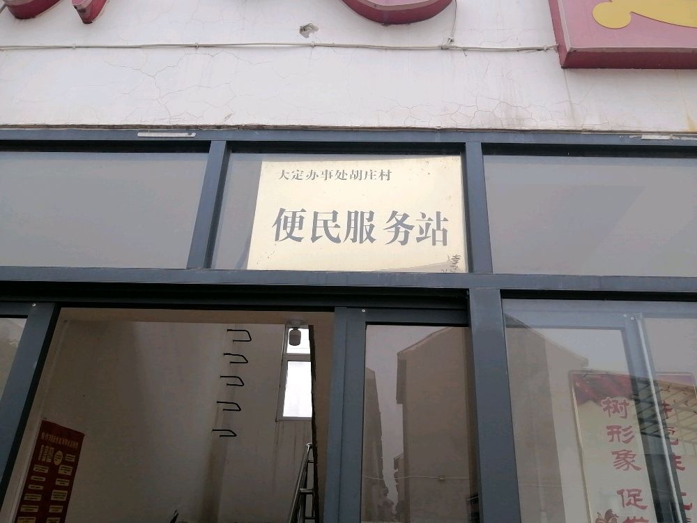 胡庄村退役军人服务站