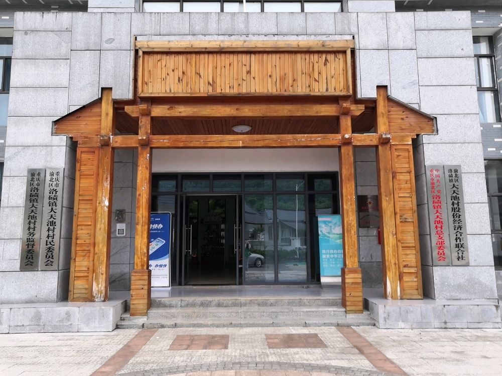 洛碛镇大天池村退役军人服务站