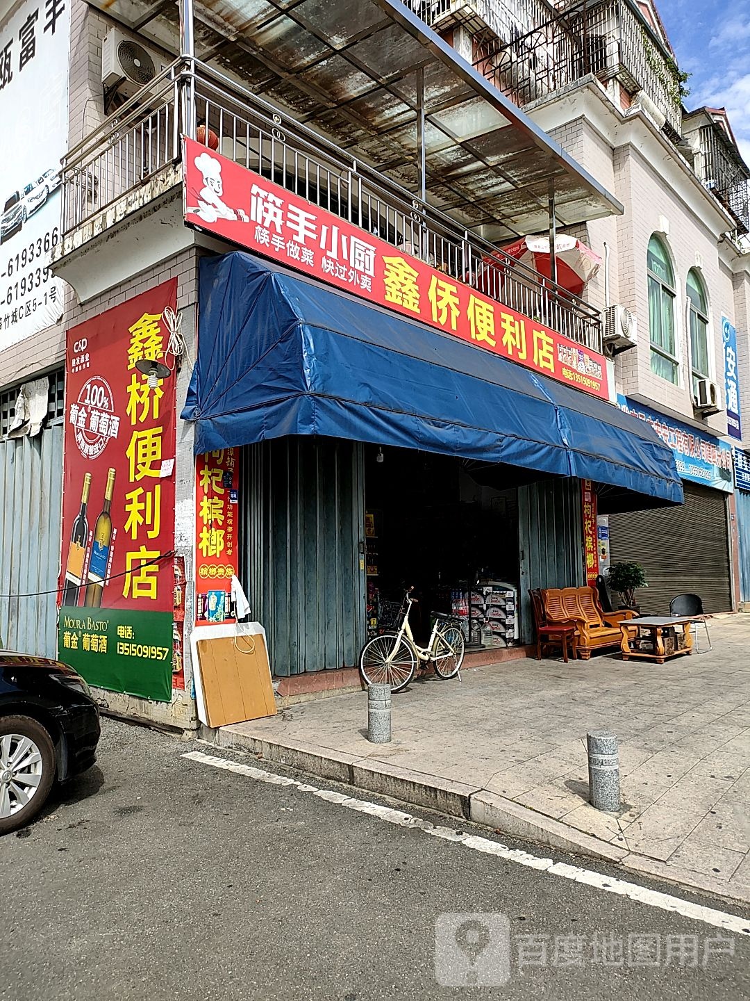 鑫侨便利店