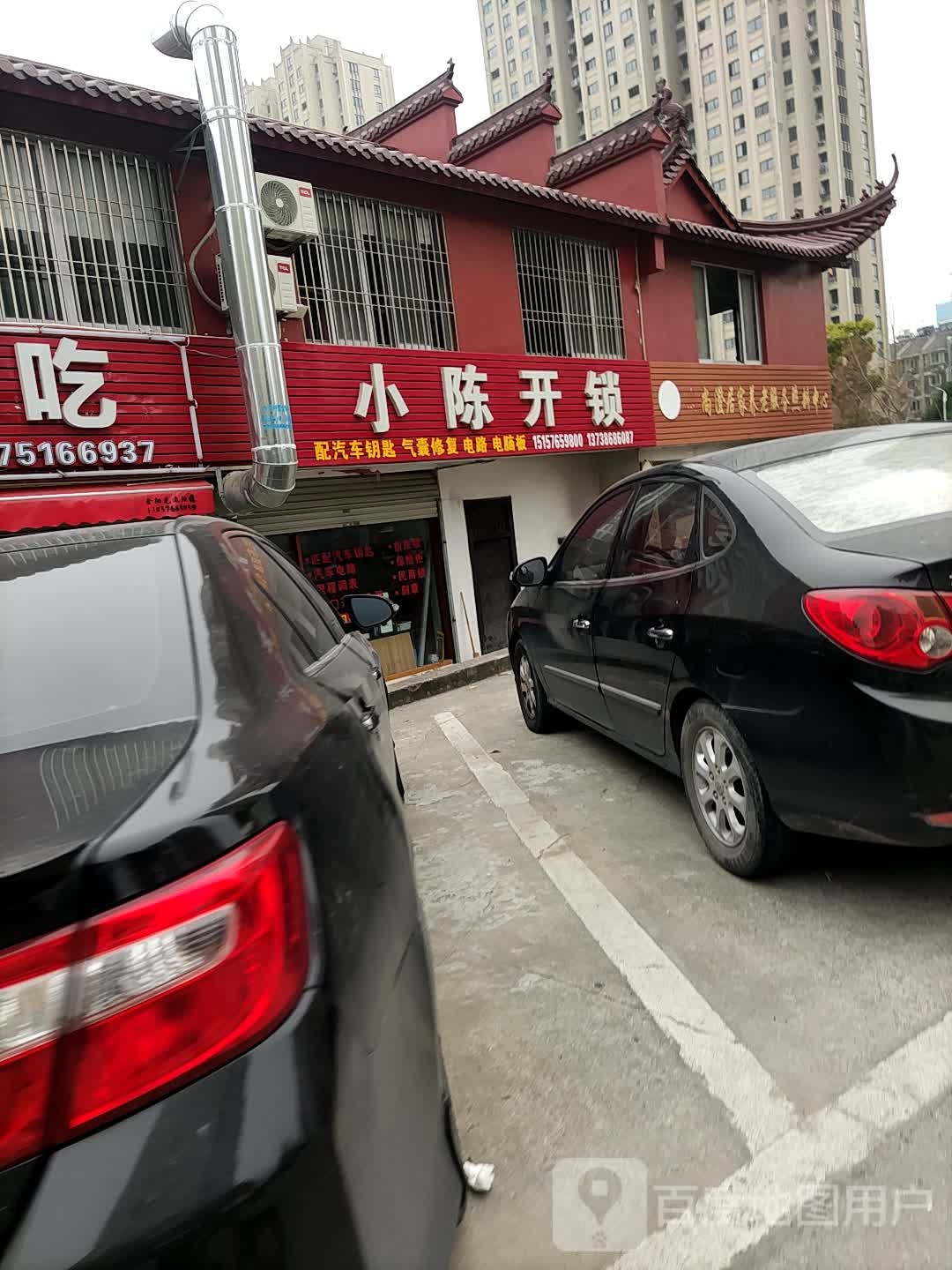 小陈开锁