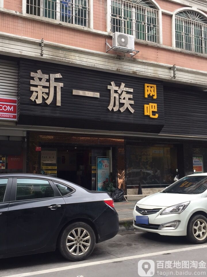 新一族网吧(芙蓉新城店)