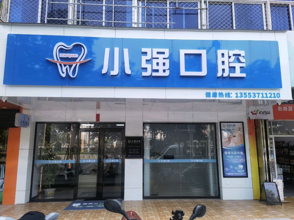 小强口腔