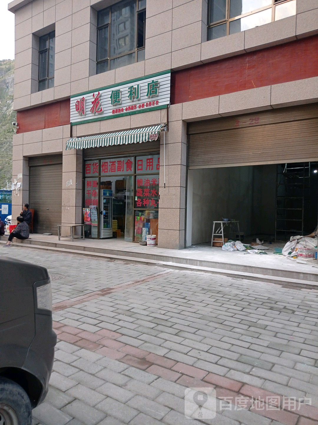 明花便利店