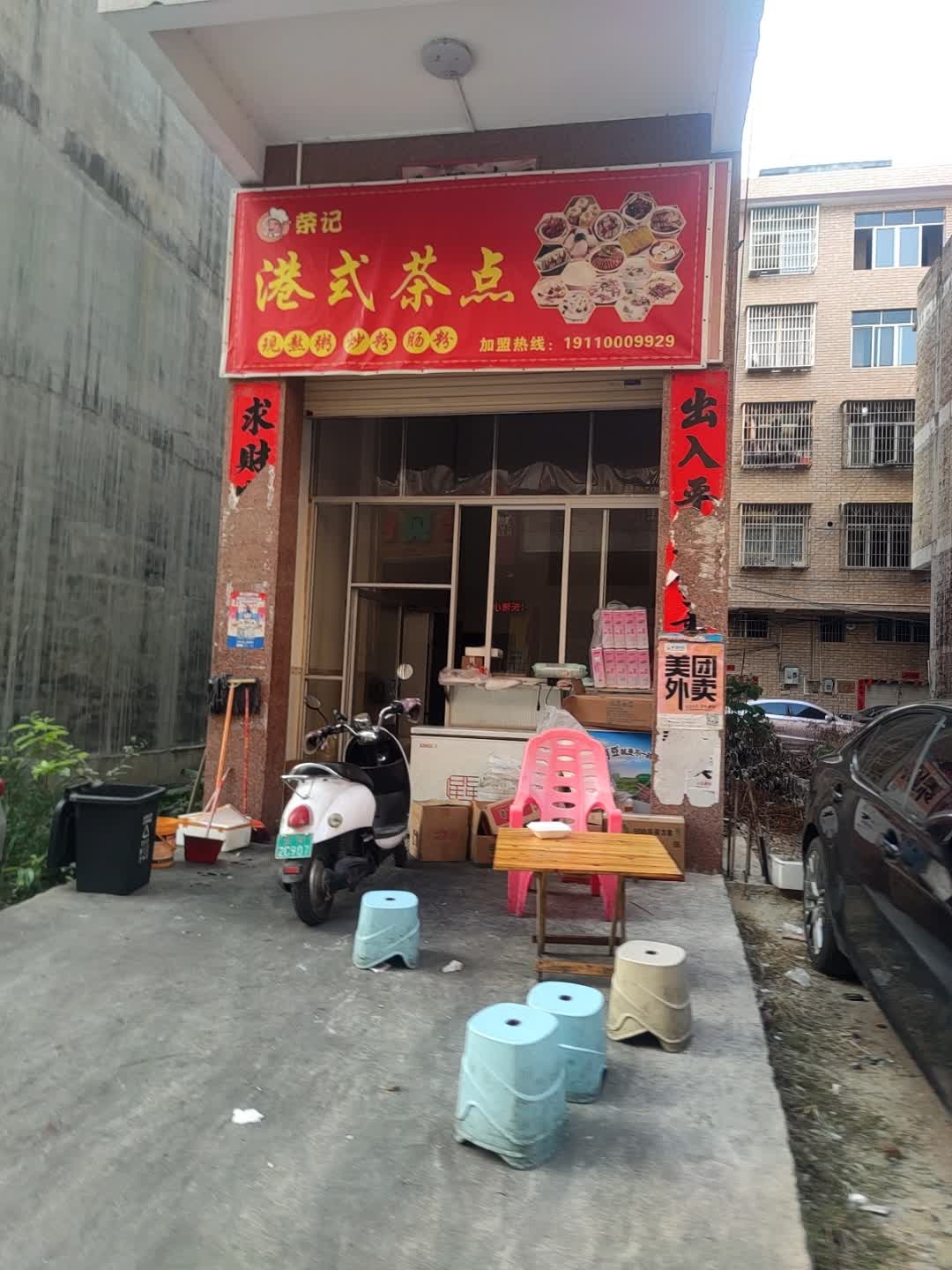 荣记港式茶点