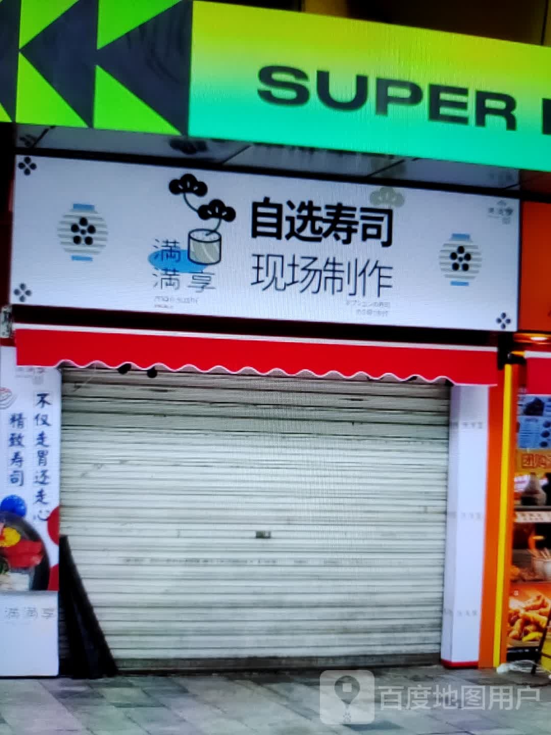 满满享马自选寿司(泰州天虹购物中心店)