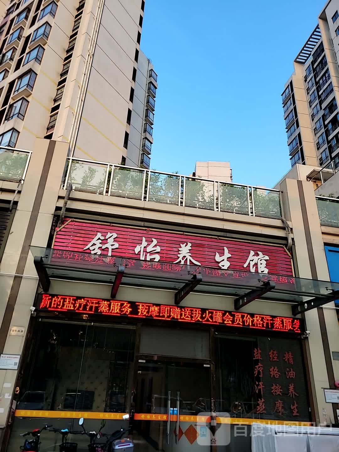 舒怡养生馆(佛平五路店)