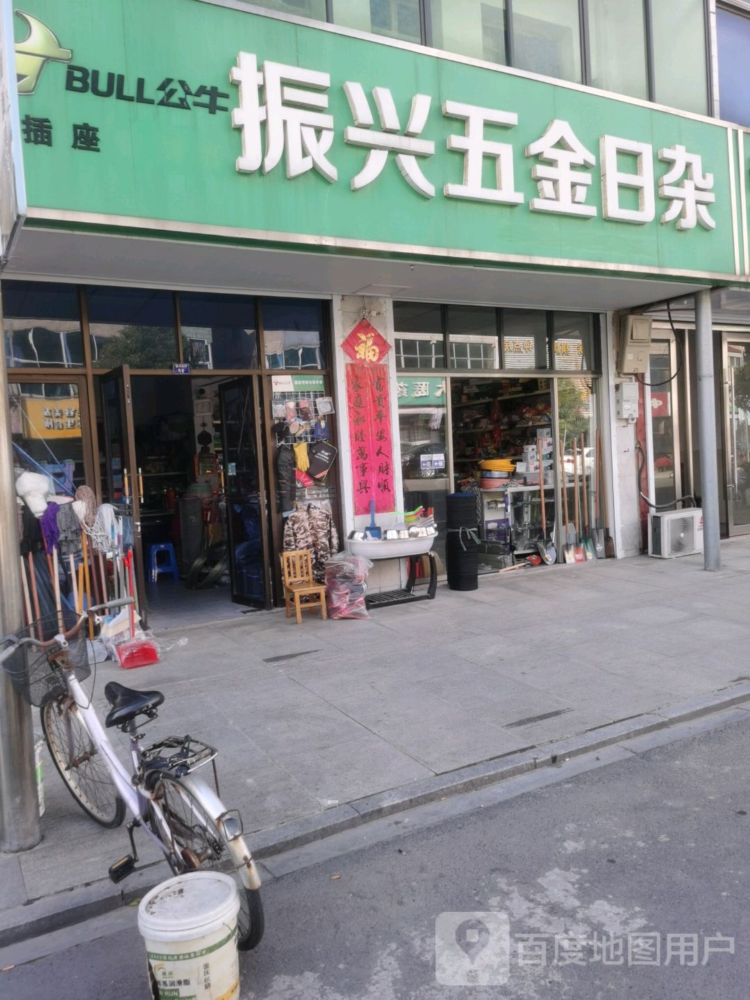 振兴五金日杂
