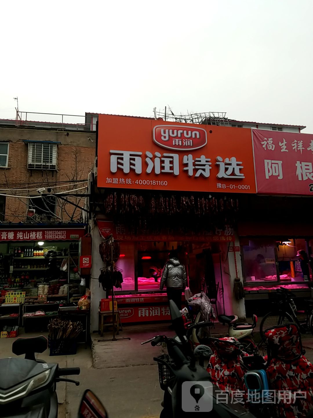 雨润专卖(迎宾路店)