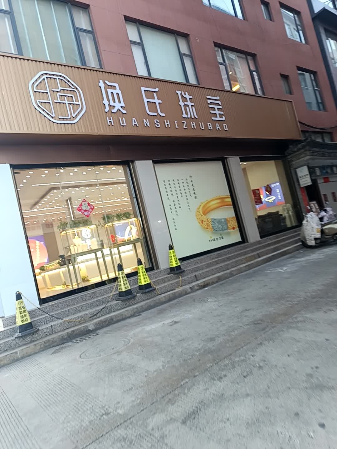 大理换氏珠宝
