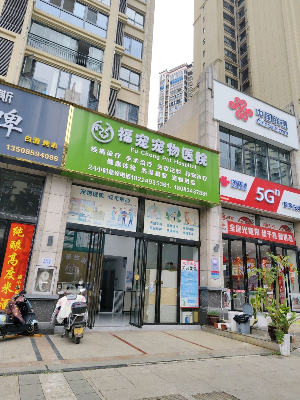 福宠宠物医院