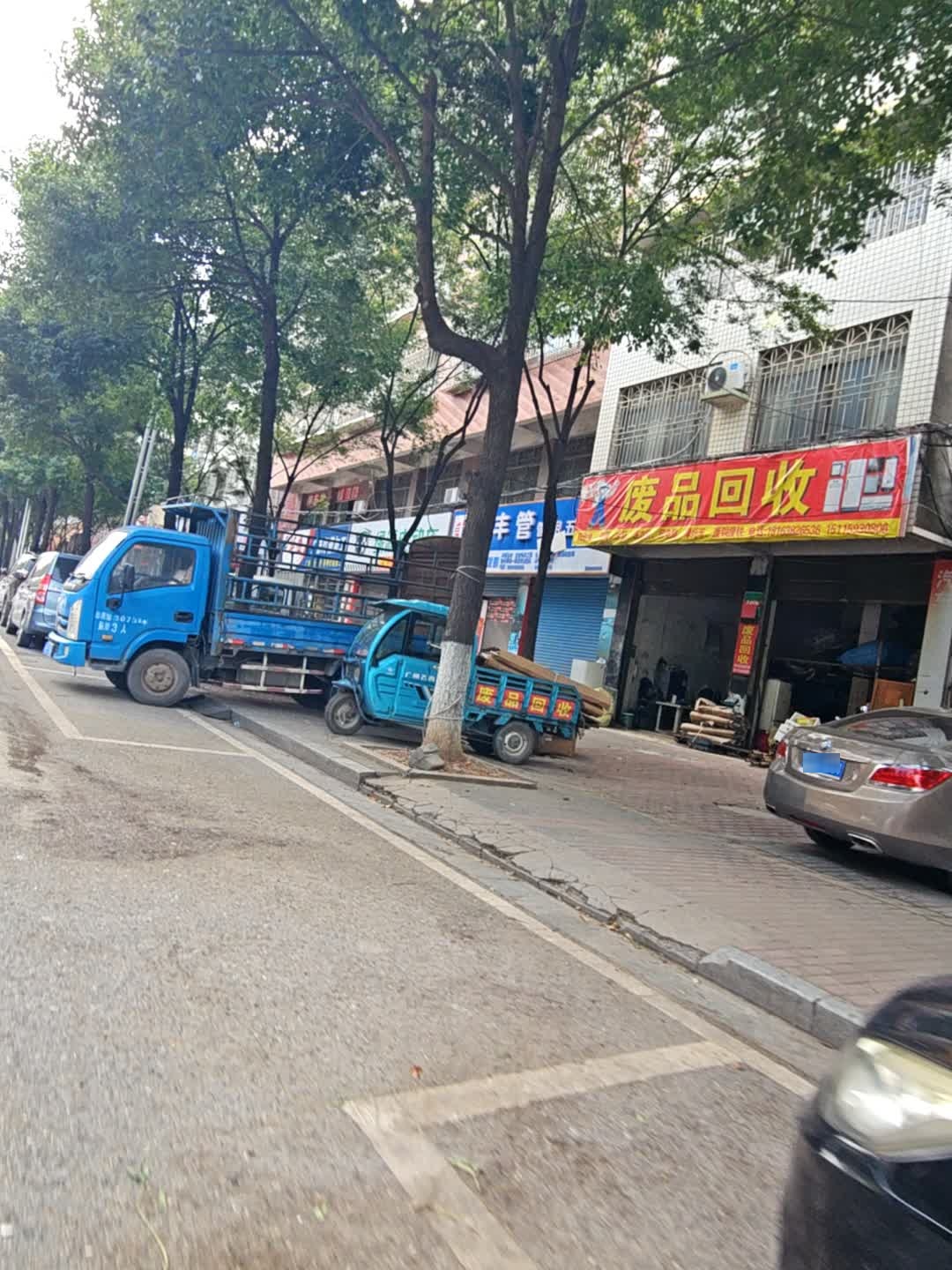 废品回收