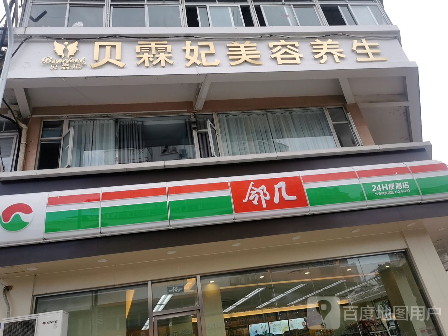 邻几便利单(兴美花园店)