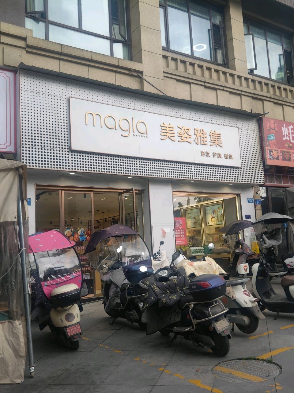 美姿雅集皮肤管理(翡翠店)