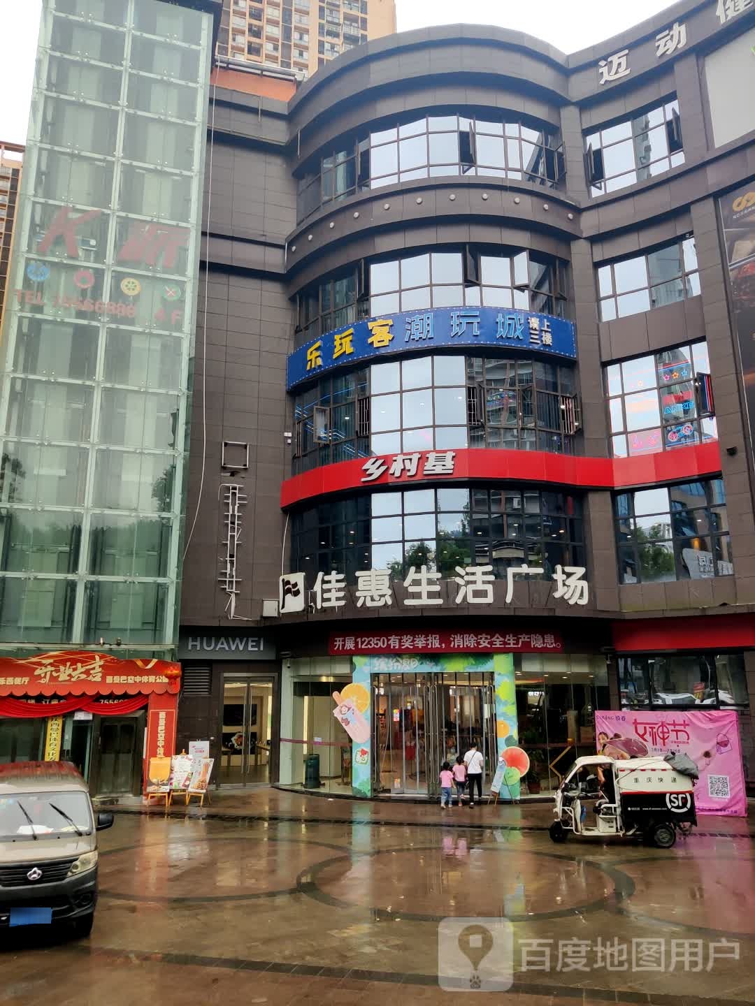 乐玩客潮玩城(酉阳佳慧店)