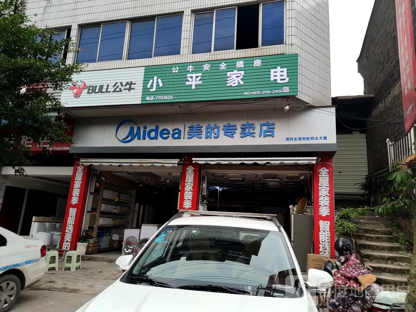 小平家电