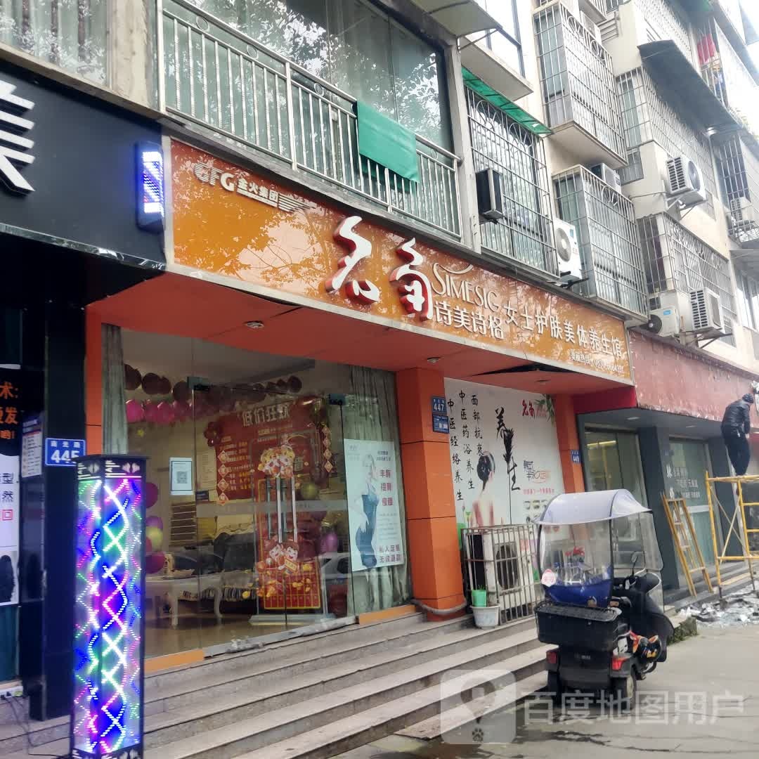 诗美诗阁格(南光路店)