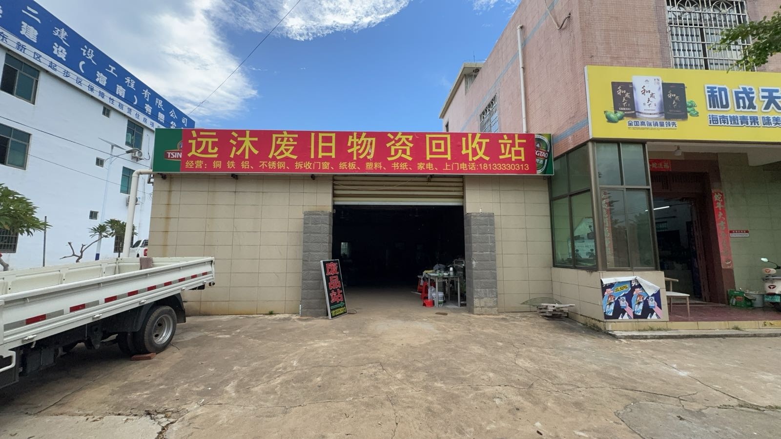 远沐废旧物资回收站