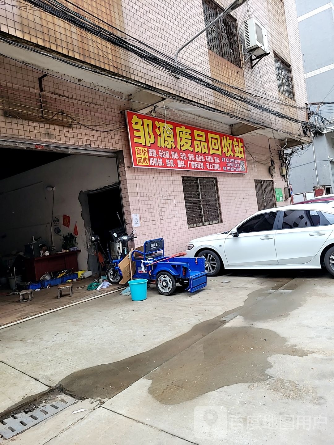 邹源废品回收站